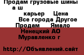 Продам грузовые шины     а/ш 12.00 R20 Powertrac HEAVY EXPERT (карьер) › Цена ­ 16 500 - Все города Другое » Продам   . Ямало-Ненецкий АО,Муравленко г.